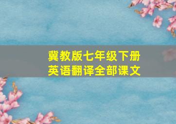 冀教版七年级下册英语翻译全部课文