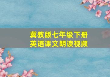 冀教版七年级下册英语课文朗读视频