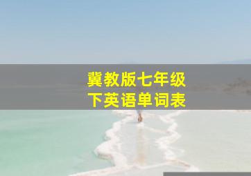 冀教版七年级下英语单词表