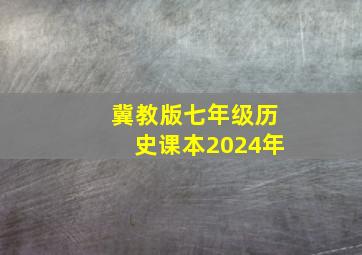 冀教版七年级历史课本2024年