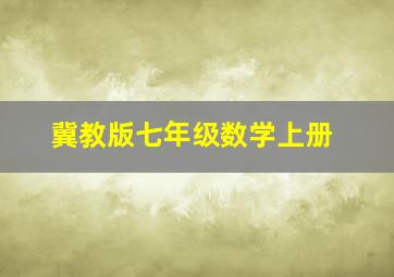 冀教版七年级数学上册