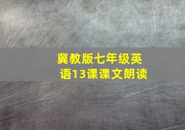 冀教版七年级英语13课课文朗读