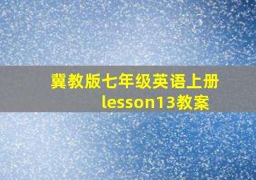 冀教版七年级英语上册lesson13教案