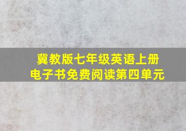 冀教版七年级英语上册电子书免费阅读第四单元