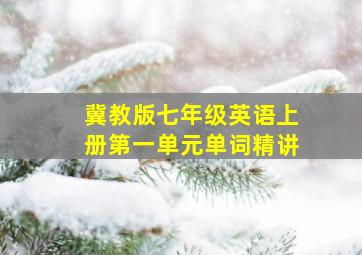 冀教版七年级英语上册第一单元单词精讲