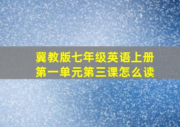 冀教版七年级英语上册第一单元第三课怎么读