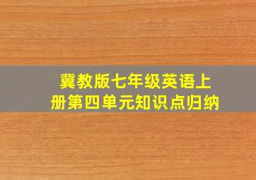 冀教版七年级英语上册第四单元知识点归纳