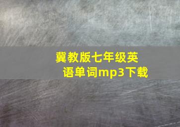 冀教版七年级英语单词mp3下载