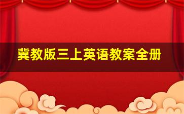 冀教版三上英语教案全册