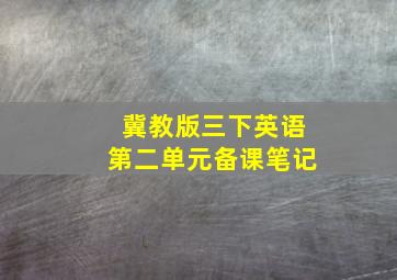 冀教版三下英语第二单元备课笔记