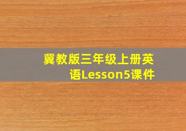 冀教版三年级上册英语Lesson5课件