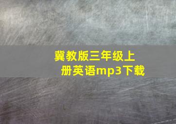 冀教版三年级上册英语mp3下载