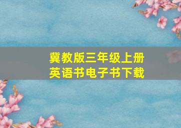 冀教版三年级上册英语书电子书下载