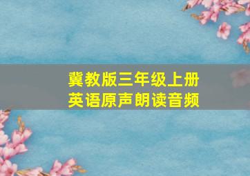 冀教版三年级上册英语原声朗读音频