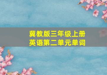 冀教版三年级上册英语第二单元单词