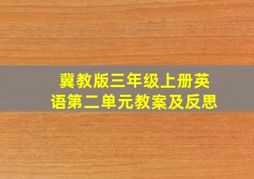 冀教版三年级上册英语第二单元教案及反思