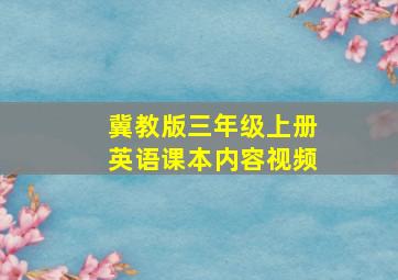 冀教版三年级上册英语课本内容视频