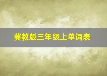 冀教版三年级上单词表