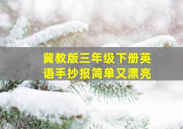 冀教版三年级下册英语手抄报简单又漂亮