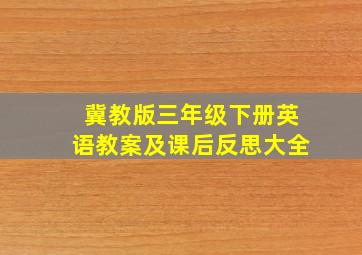 冀教版三年级下册英语教案及课后反思大全