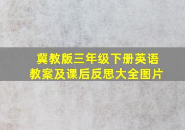 冀教版三年级下册英语教案及课后反思大全图片