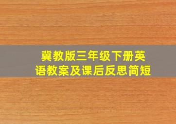 冀教版三年级下册英语教案及课后反思简短