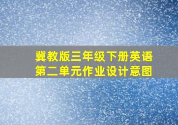 冀教版三年级下册英语第二单元作业设计意图