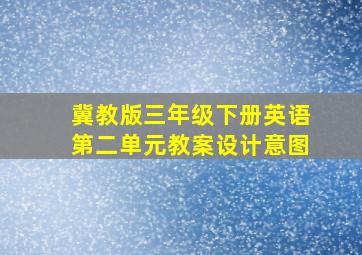 冀教版三年级下册英语第二单元教案设计意图