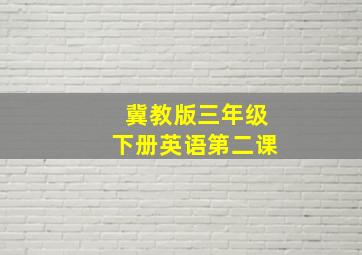 冀教版三年级下册英语第二课