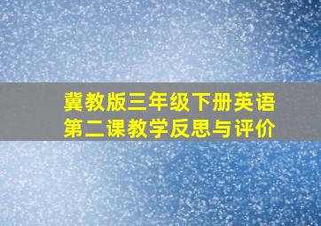 冀教版三年级下册英语第二课教学反思与评价