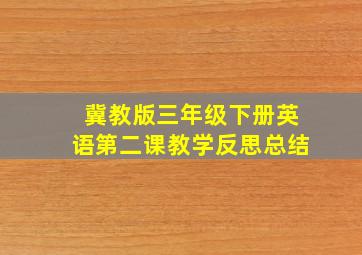 冀教版三年级下册英语第二课教学反思总结