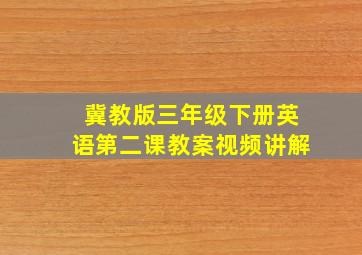 冀教版三年级下册英语第二课教案视频讲解