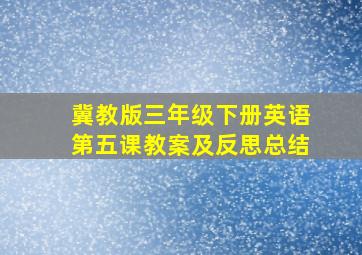 冀教版三年级下册英语第五课教案及反思总结