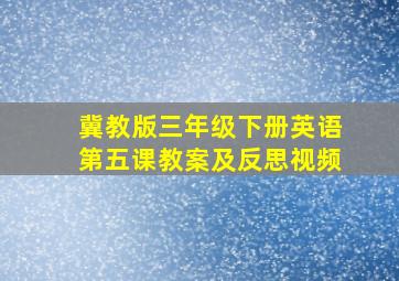 冀教版三年级下册英语第五课教案及反思视频