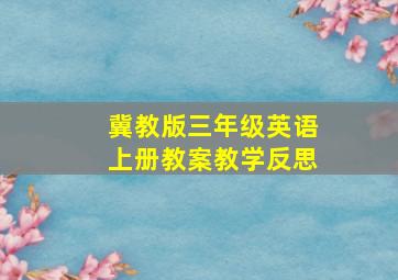 冀教版三年级英语上册教案教学反思