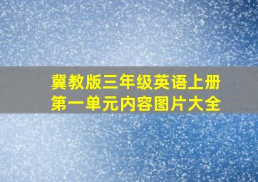 冀教版三年级英语上册第一单元内容图片大全