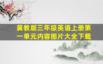 冀教版三年级英语上册第一单元内容图片大全下载