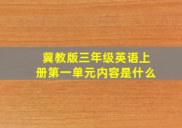 冀教版三年级英语上册第一单元内容是什么