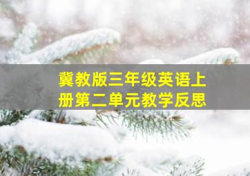 冀教版三年级英语上册第二单元教学反思