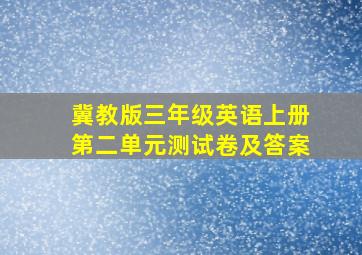 冀教版三年级英语上册第二单元测试卷及答案