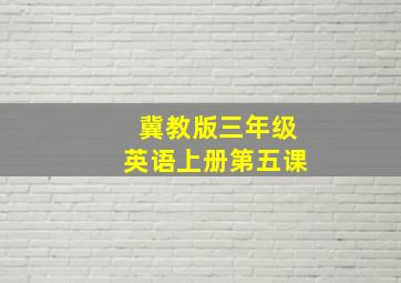 冀教版三年级英语上册第五课