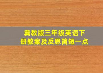 冀教版三年级英语下册教案及反思简短一点