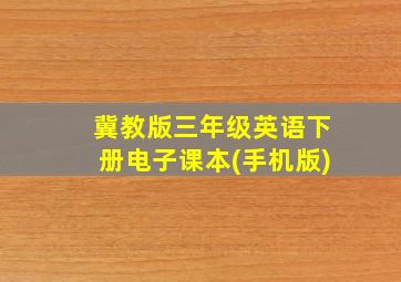 冀教版三年级英语下册电子课本(手机版)