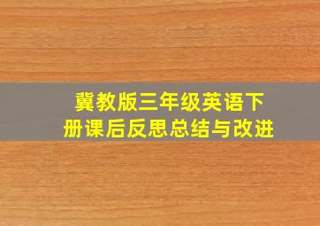 冀教版三年级英语下册课后反思总结与改进