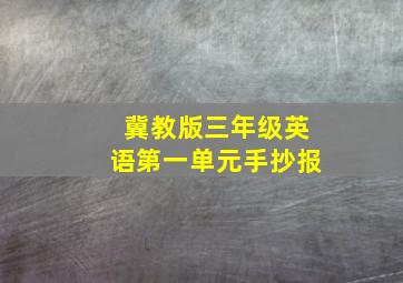 冀教版三年级英语第一单元手抄报