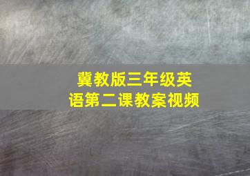 冀教版三年级英语第二课教案视频