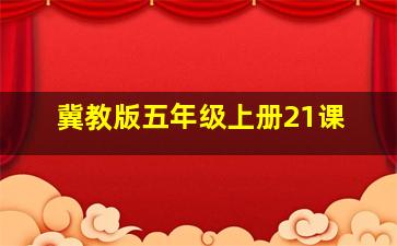 冀教版五年级上册21课