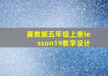 冀教版五年级上册lesson19教学设计