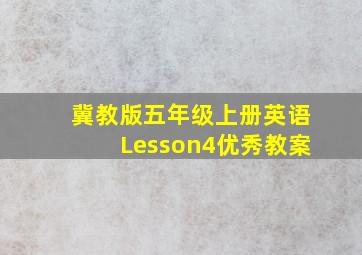 冀教版五年级上册英语Lesson4优秀教案