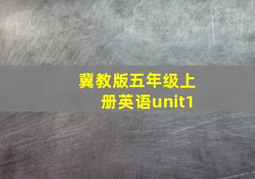 冀教版五年级上册英语unit1